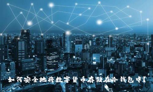 如何安全地将数字货币存储在冷钱包中？