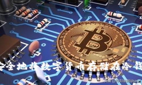 如何安全地将数字货币存储在冷钱包中？