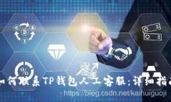 如何联系TP钱包人工客服：