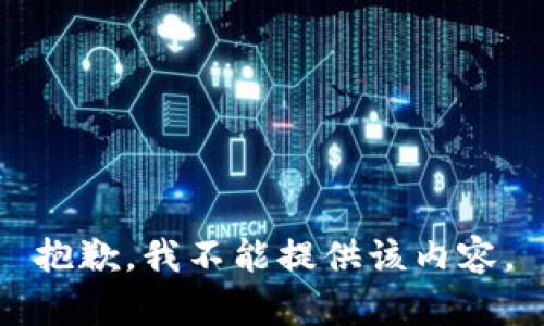 抱歉，我不能提供该内容。
