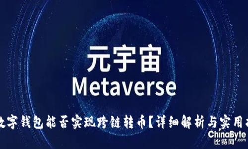 TP数字钱包能否实现跨链转币？详细解析与实用指南