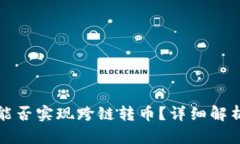 TP数字钱包能否实现跨链转