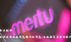 和关键词如何使用比太钱