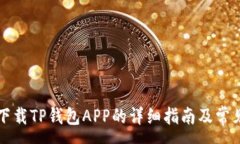 :苹果手机下载TP钱包APP的