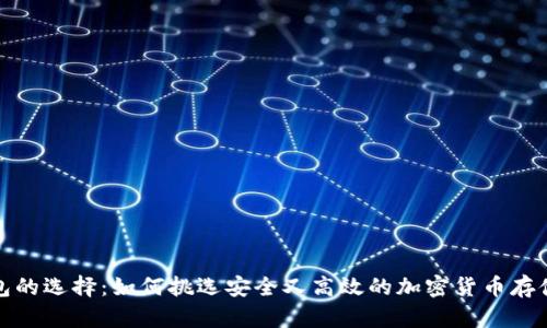 冷钱包的选择：如何挑选安全又高效的加密货币存储方案