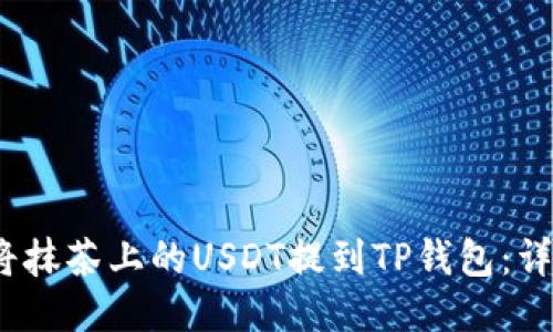 :如何将抹茶上的USDT提到TP钱包：详细指南