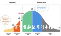 : 全面解析：如何下载和使