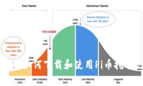 : 全面解析：如何下载和使用Pi币挖矿1.30版本