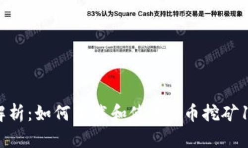 : 全面解析：如何下载和使用Pi币挖矿1.30版本