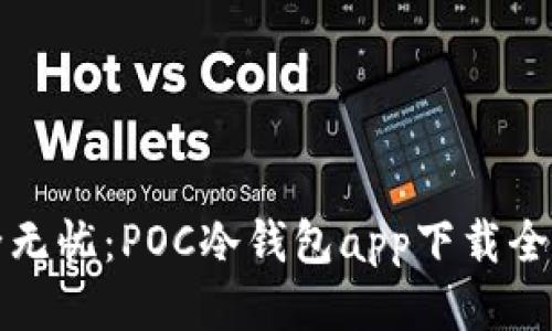 安全无忧：POC冷钱包app下载全指南