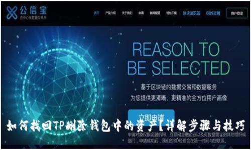 如何找回TP删除钱包中的资产？详解步骤与技巧