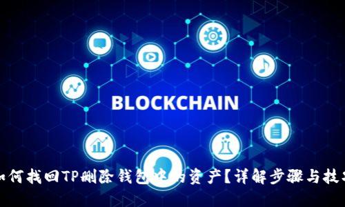 如何找回TP删除钱包中的资产？详解步骤与技巧