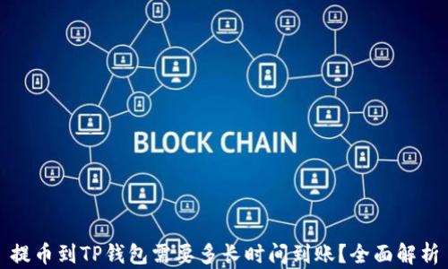 
提币到TP钱包需要多长时间到账？全面解析