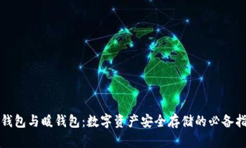 冷钱包与暖钱包：数字资产安全存储的必备指南