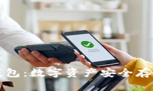 冷钱包与暖钱包：数字资产安全存储的必备指南