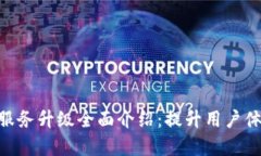 TokenPocket服务升级全面介绍