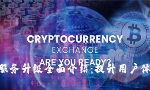 TokenPocket服务升级全面介绍：提升用户体验和功能解析