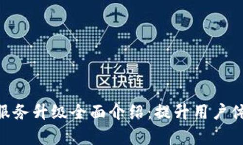 TokenPocket服务升级全面介绍：提升用户体验和功能解析
