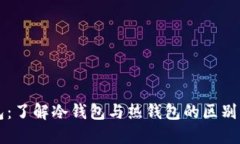 TP钱包：了解冷钱包与热钱