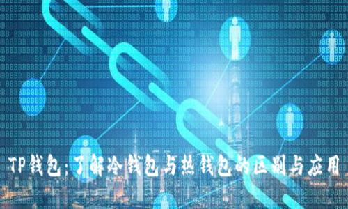 TP钱包：了解冷钱包与热钱包的区别与应用