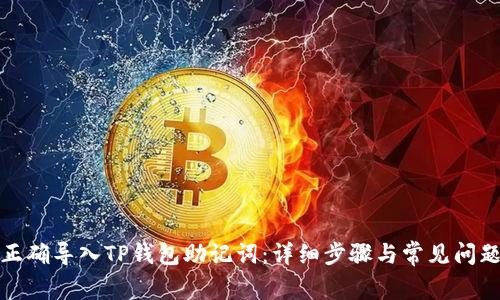 如何正确导入TP钱包助记词：详细步骤与常见问题解答