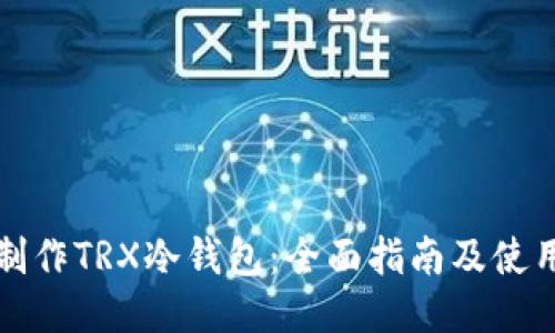 如何制作TRX冷钱包：全面指南及使用技巧