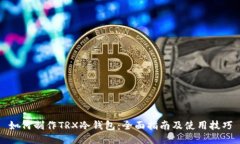 如何制作TRX冷钱包：全面