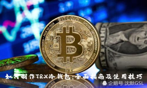 如何制作TRX冷钱包：全面指南及使用技巧