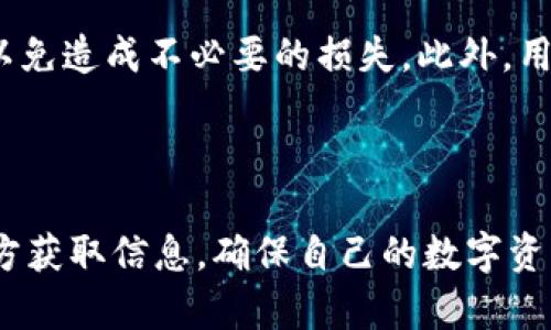 γαρβιοτtp钱包正规吗？全面分析与评价/γαρβιοτ

tp钱包, 加密货币, 钱包安全, 数字资产管理/guanjianci

引言

随着加密货币的逐步普及和技术的更新迭代，越来越多的人开始关注数字资产的管理和安全问题。而各种数字钱包应运而生，为用户提供了便利的资产存储和交易服务。然而，在众多钱包中，tp钱包以其独特的功能和易用性受到一定用户群体的青睐，但同时也出现了不少质疑声。那么，tp钱包究竟是否正规？本文将对此进行全面剖析。

一、tp钱包的基本介绍

tp钱包是一款专注于加密货币存储和管理的手机应用，支持多种主流和小众的数字资产。其主要功能包括数字资产的存储、安全备份、交易管理等。用户不仅可以通过该钱包查看数字资产的实时行情，还可以一键管理资产。此外，tp钱包还支持跨链交易，这让其在众多钱包中脱颖而出。

tp钱包在界面设计上也十分友好，便于新手用户入门。用户可以通过手机应用商店免费下载并安装，完成注册后即可开始管理自己的数字资产。同时，tp钱包声称其安全性较高，采用了多重安全机制来保护用户的私钥和交易信息。

tp钱包的优势

首先，tp钱包的最大优势在于它支持多种主流的数字资产，用户不需要下载多个钱包就可以管理不同的加密货币。同时，tp钱包的转账手续费相对较低，能够吸引更多的用户进行交易。

其次，tp钱包的安全性也是其一大卖点。官方博客中提到，tp钱包采用了多重加密技术，并且拥有完备的安全审计流程，力求为用户提供一个安全的存储环境。此外，用户在创建钱包时可以选择助记词备份，进一步保护自己的数字资产。

此外，tp钱包的用户体验也值得称道，的操作界面和友好的用户交互设计，让用户在管理资产时更加便利。新手用户可以非常快速地上手，同时老用户也能够便捷地完成各项操作。

tp钱包的局限性

尽管tp钱包有诸多优势，但其也存在一定局限性。首先是对某些小众币种的支持可能不够及时，导致用户在寻找某些交易对时可能会感到不便。同时，由于tp钱包是一个相对较新的产品，其社区的活跃程度和技术支持相对成熟钱包来说还显得稍微不足。

除此之外，tp钱包在安全性方面尽管做了很多工作，但仍然无法完全免受黑客攻击，尤其是在用户自己操作不当的情况下，安全隐患仍然存在。因此，用户在使用过程中依然需要保持警惕。

二、tp钱包的安全性分析

对于使用数字货币钱包来说，安全性是最为关键的问题之一。tp钱包自称采用了多重安全措施，包括私钥本地存储、隔离网络和加密保护等。这些措施在一定程度上提高了钱包的安全性，但用户仍需了解具体的安全机制。

私钥管理

在tp钱包中，用户的私钥是存储在用户设备本地的，而不是存储在某个中心化服务器上。这一设计初衷是为了避免用户的财富因为中心化平台的安全事件而受损。但这也意味着，一旦用户的设备丢失，私钥也随之丢失，资产也将不可找回。因此，用户需要确保在创建钱包时做好备份，避免遗忘或丢失助记词。

交易安全

tp钱包采用了SSL加密技术来保护用户在进行交易时的信息安全。同时，用户每进行一笔交易，都需要输入密码或指纹验证，增加了一重安全保护。此外，tp钱包在交易过程中，会自动检测异常情况，从而提示用户，提升了交易的安全性。

社区与支持

tp钱包作为一个相对新的产品，其社区活跃度和支持还十分有限。比较成熟的钱包公司有专门的技术支持团队为用户解答疑问，而tp钱包在这方面的资源投入明显还不足。因此，在使用过程若遇到问题，用户可能面临比较长的等待时间。

三、tp钱包是否正规？

市场与用户反馈

在决定是否使用tp钱包之前，用户需要了解该钱包在市场上的反馈。首先从设计开发团队的背景来看，tp钱包背后的开发团队似乎未公开太多信息，缺乏透明度。这让用户在选择时产生了质疑。

其次，查阅相关评论和评价时，用户反馈不一。有些用户表示tp钱包的功能非常齐全，操作顺畅，能够很好地满足日常需求。但也有部分用户反映，钱包在某些特殊情况下可能会出现闪退、卡顿等问题，影响使用体验。具体安全性方面的讨论也较多，用户建议在未确认其稳定性和安全性之前，慎重交易。

监管合规问题

当前，加密货币市场的监管环境仍然处于演变之中，因此许多钱包并没有所需的监管许可。这导致tp钱包在法律合规性方面的情况较为复杂。用户在使用时需要了解其可能面临的法律风险，尤其是在涉及大额资金时，务必要做到充分的背景调研。

四、用户须知与最佳实践

在使用tp钱包或其他任何加密货币钱包时，用户都应保持警惕并采取必要的安全措施。以下是一些最佳实践建议：

定期备份私钥

无论使用任何钱包，定期备份私钥和助记词都是一项重要工作。用户应将其妥善保存在安全的地方，避免一次意外导致资产损失。

保持软件更新

确保自己的软件为最新版本是非常重要的一步。钱包开发团队通常会在新版本中修复安全漏洞和提高用户体验。定期检查更新，并按照说明进行更新，可以降低安全风险。

不要随意点击链接

在使用钱包时，用户应保持警惕，避免随意点击不明来源的链接或下载软件。网络钓鱼攻击是加密货币世界中的常见威胁，用户务必要保护自己不受攻击。

常见问题解答

问题一：tp钱包是否支持所有数字资产？

tp钱包虽然声称支持多种主流和小众数字资产，但并不是所有的加密货币都可以在此钱包中找到。用户在下载并使用钱包前，应检查其支持的币种列表，确保能满足自己的需求。同时，由于市场的快速变化，tp钱包对某些新兴币种的支持可能会跟不上，用户在选择时需特别留意。

问题二：如何提高tp钱包的安全性？

为了提高tp钱包的安全性，用户可以采用多种方法。例如，定期更换密码，并使用强密码（包括字母、数字和标点符号），可以提高账户的安全性。此外，用户应定期检查贴吧社区论坛或相关网站，了解有关tp钱包的最新动态与安全建议。保持手中软件的更新也能帮助用户抵御潜在威胁。

问题三：tp钱包是否提供客服支持？

tp钱包声称提供一定的客服支持，但由于其相对年轻，因此用户在面临问题时客服的响应速度可能较慢。用户应优先参考tp钱包的帮助文档和常见问题解答区域，以获取快速解答。同时，在社区中寻求他人的经验分享也是一种有效的解决方案。

问题四：tp钱包是否有手续费？

tp钱包在进行交易时通常会收取一定的手续费，具体费用可能会因交易网络的不同而变化。用户在进行交易操作前应查阅相关费用信息，并仔细核算，以免造成不必要的损失。此外，用户也可通过社区进行交流，了解其他用户的手续费经验和反馈。

结论

综上所述，tp钱包作为一款新兴的数字货币钱包，因其多重安全性、易用性而受到一定用户的认可。然而，在其正常运营的前提下，用户应当保持警惕，多方获取信息，确保自己的数字资产安全。决策时保持理智、谨慎，才能在数字货币的海洋中稳步前行。