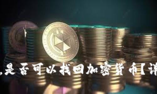 冷钱包丢失后，是否可以找回加密货币？详解与应对策略