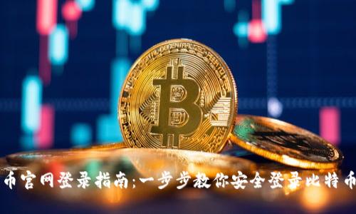 比特币官网登录指南：一步步教你安全登录比特币官网