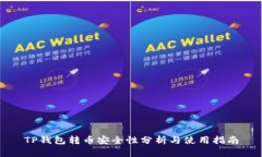 TP钱包转币安全性分析与使