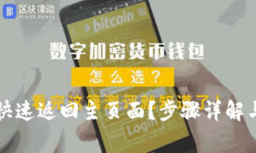 如何将TP钱包快速返回主页面？步骤详解与常见问题解答
