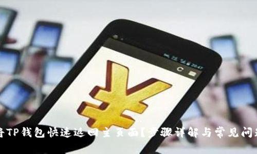 如何将TP钱包快速返回主页面？步骤详解与常见问题解答