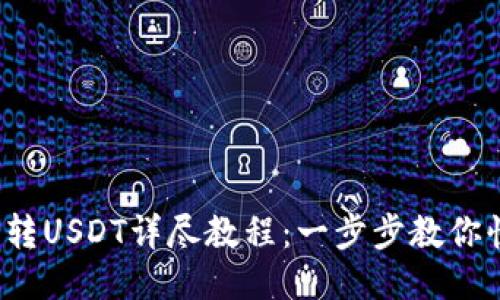 TP钱包转USDT详尽教程：一步步教你快速兑换