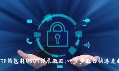  TP钱包转USDT详尽教程：一