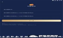   如何安全获取和管理Tr
