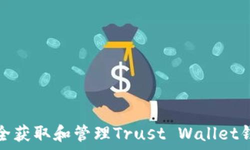   
如何安全获取和管理Trust Wallet钱包地址