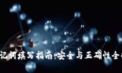  助记词填写指南：安全与
