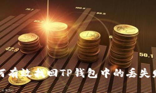 如何有效找回TP钱包中的丢失财产