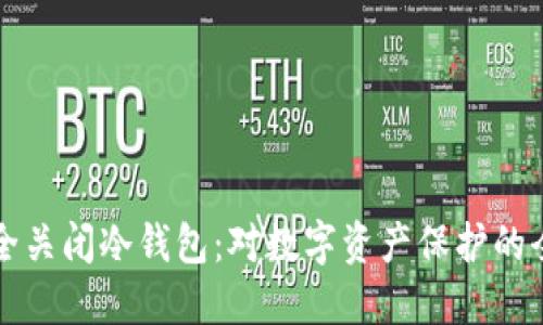 如何安全关闭冷钱包：对数字资产保护的全面指导