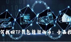 如何找回TP钱包转错的币