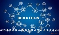 2023年最先进的冷钱包技术