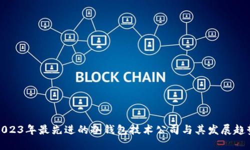 2023年最先进的冷钱包技术公司与其发展趋势