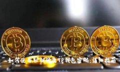  如何使用私钥修改TP钱包