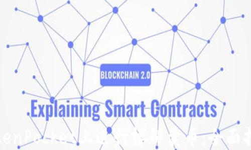 
如何在TokenPocket上进行博饼卖币：全面指南与策略