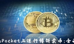 如何在TokenPocket上进行博饼