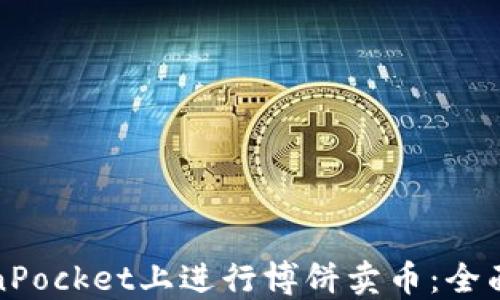 
如何在TokenPocket上进行博饼卖币：全面指南与策略