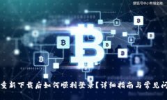 TP钱包重新下载后如何顺利