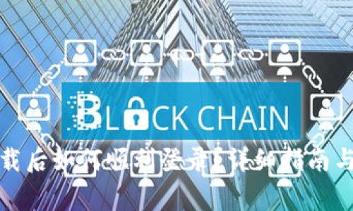 TP钱包重新下载后如何顺利登录？详细指南与常见问题解答